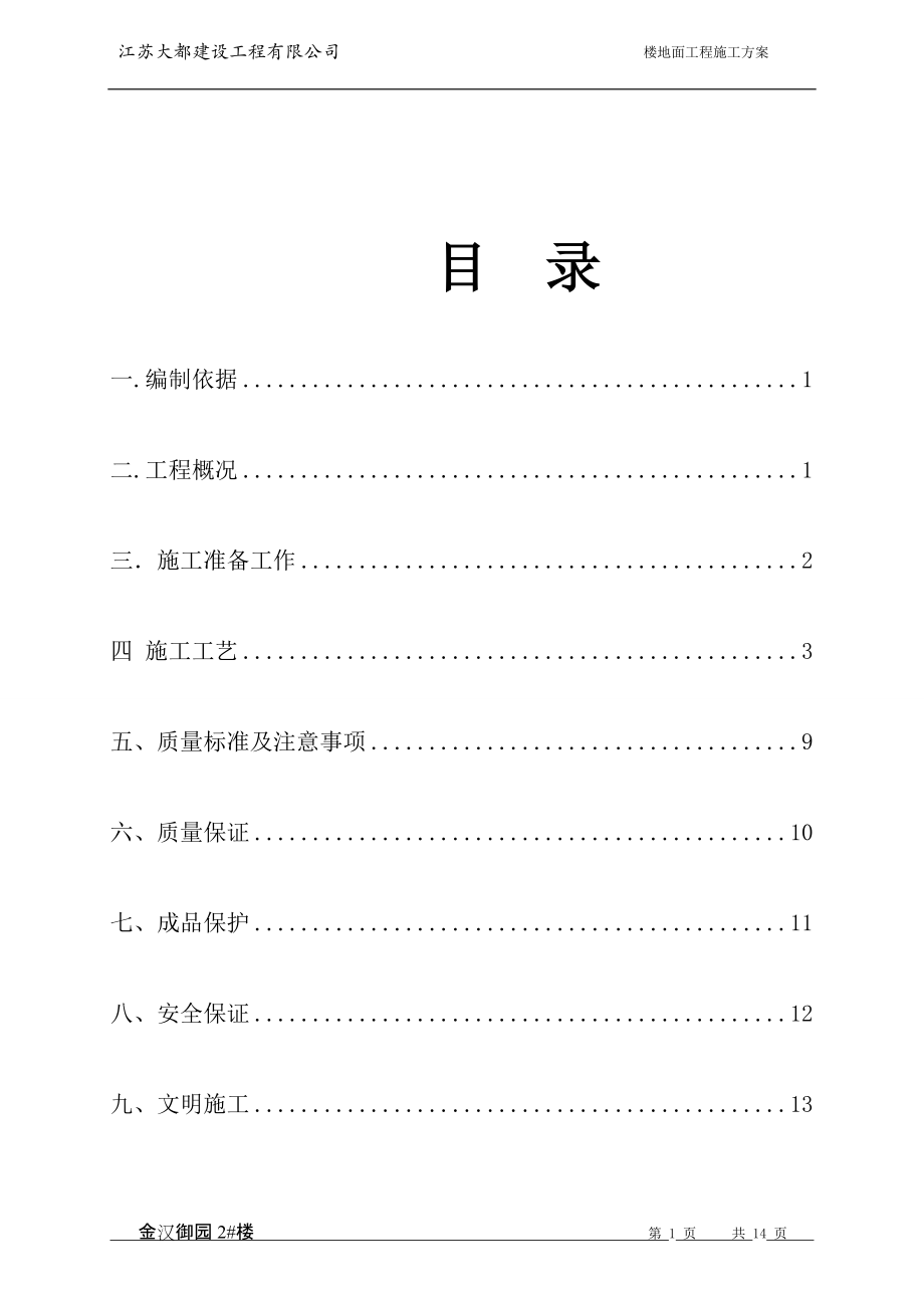 楼地面施工方案_第1页