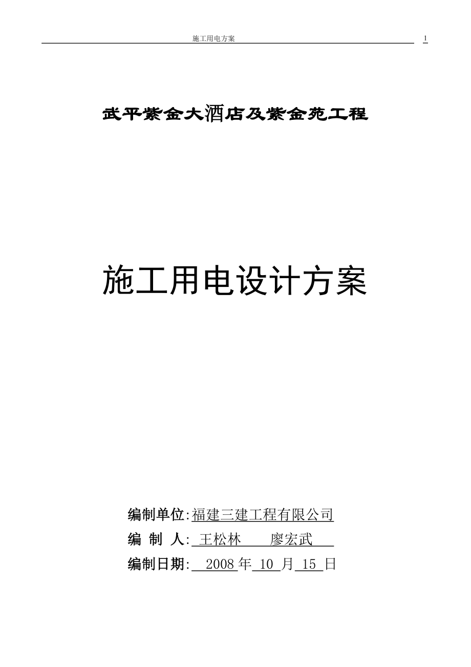 武平紫金酒店及紫金苑施工用电设计方案_第1页