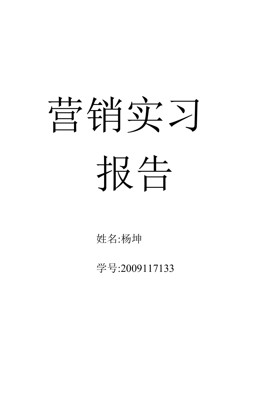 市场营销实习报告3