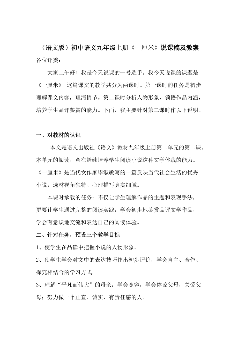 （语文版）初中语文九年级上册《一厘米》说课稿及教案_第1页