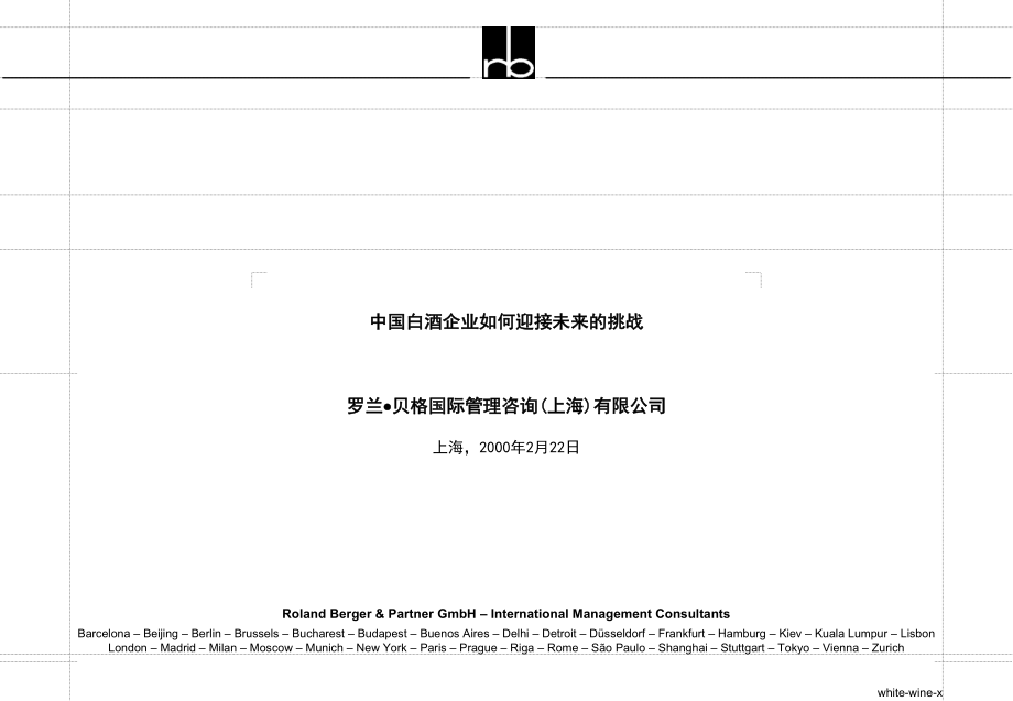 中国白酒企业如何迎接未来的挑战_第1页