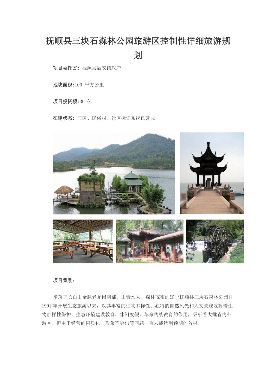 抚顺县三块石森林公园旅游区控制性详细旅游规划_第1页