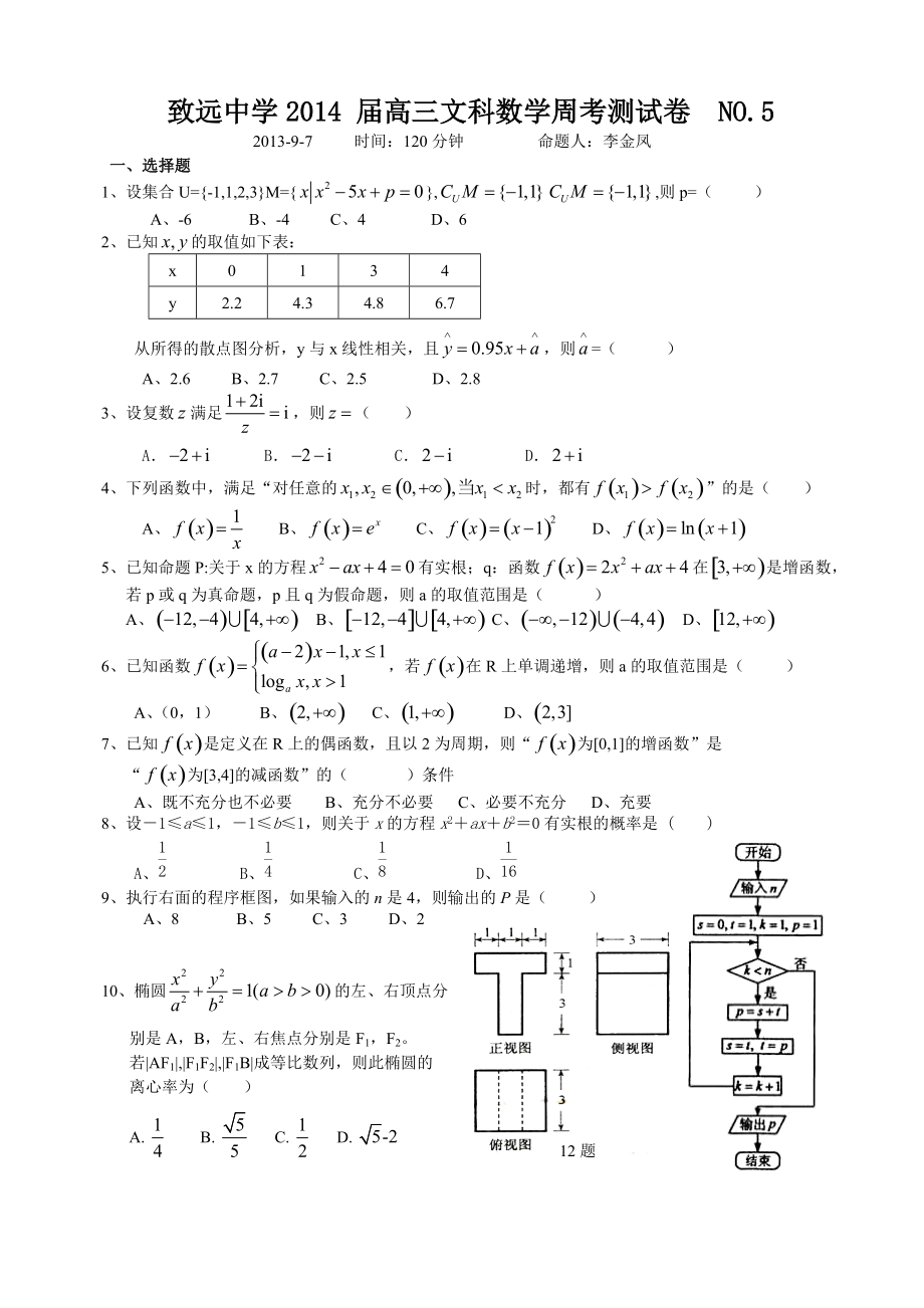 高三文科数学周考题NO5_第1页