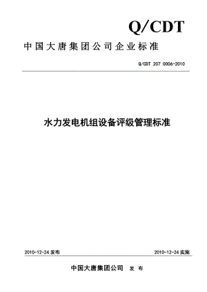 中国大唐集团水力发电机组设备评级管理标准