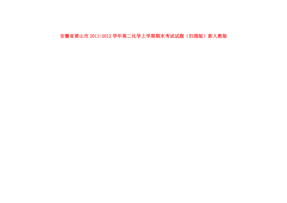 安徽省黄山市高二化学上学期期末考试试题扫描版新人教版_第1页