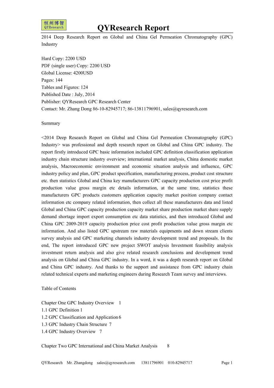 对全球和中国的凝胶渗透色谱法(GPC)行业深度研究报告_第1页
