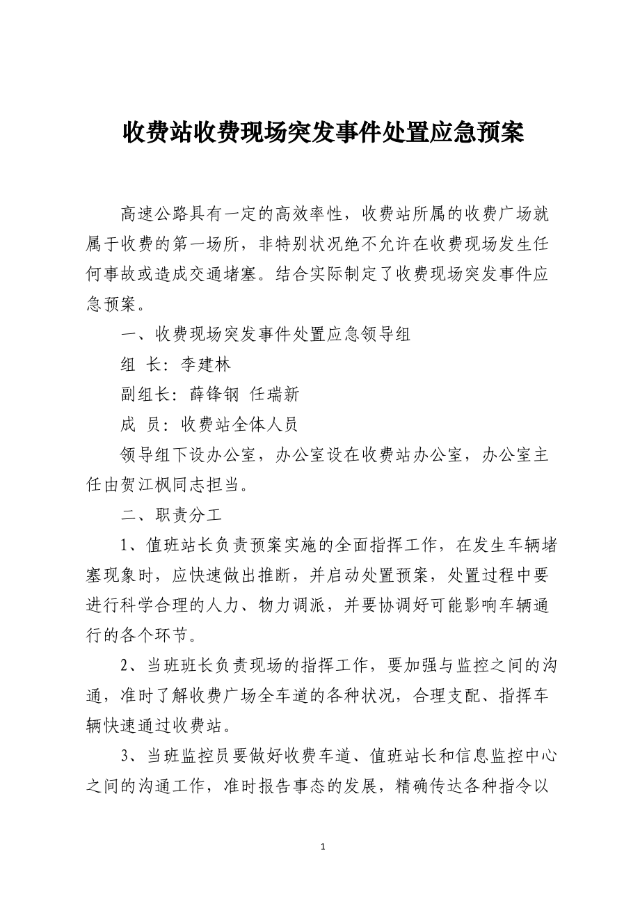 收费站收费现场突发事件处置应急预案_第1页