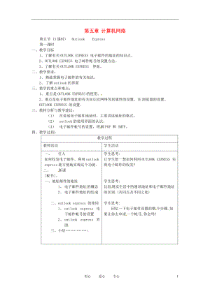 河南省濮阳市范县白衣阁第二中学九年级信息技术5.5.1计算机网络教案