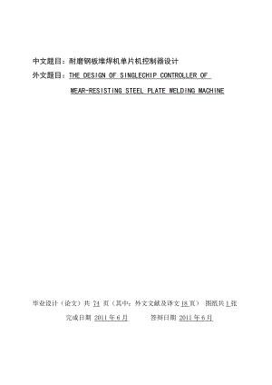 耐磨鋼板堆焊機(jī)單片機(jī)控制器設(shè)計(jì)