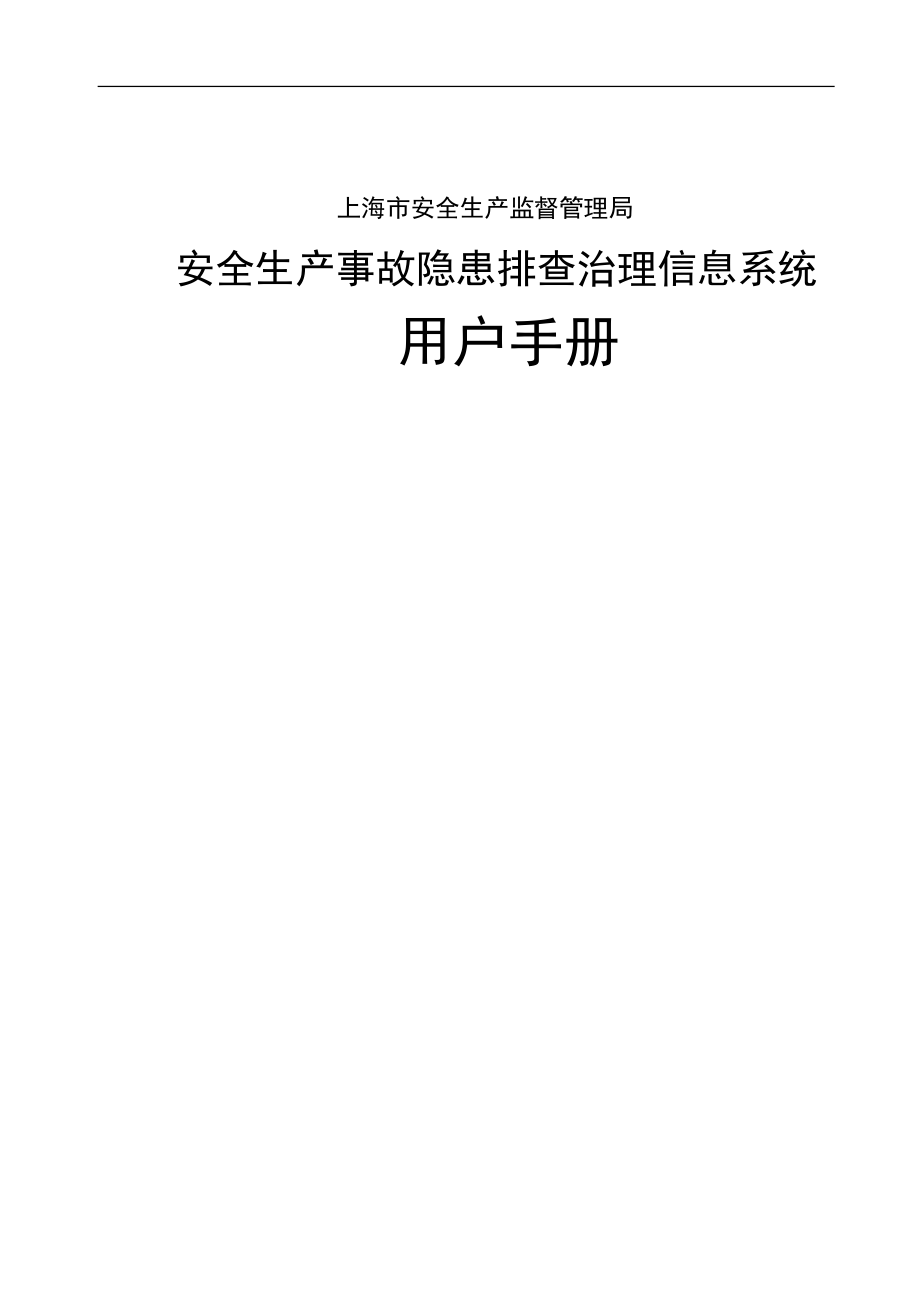 上海安全生產(chǎn)隱患排查治理信息系統(tǒng)用戶操作手冊上海安監(jiān)局[共20頁]_第1頁