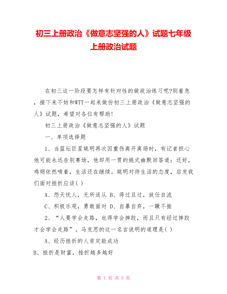 初三上册政治《做意志坚强的人》试题七年级上册政治试题_第1页