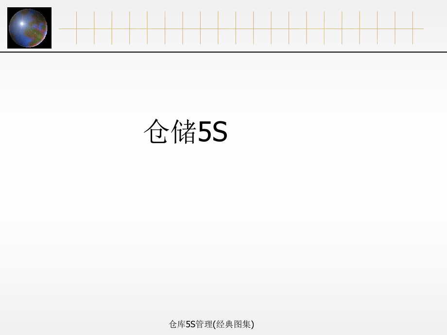 仓库5S管理经典图集经典实用_第1页