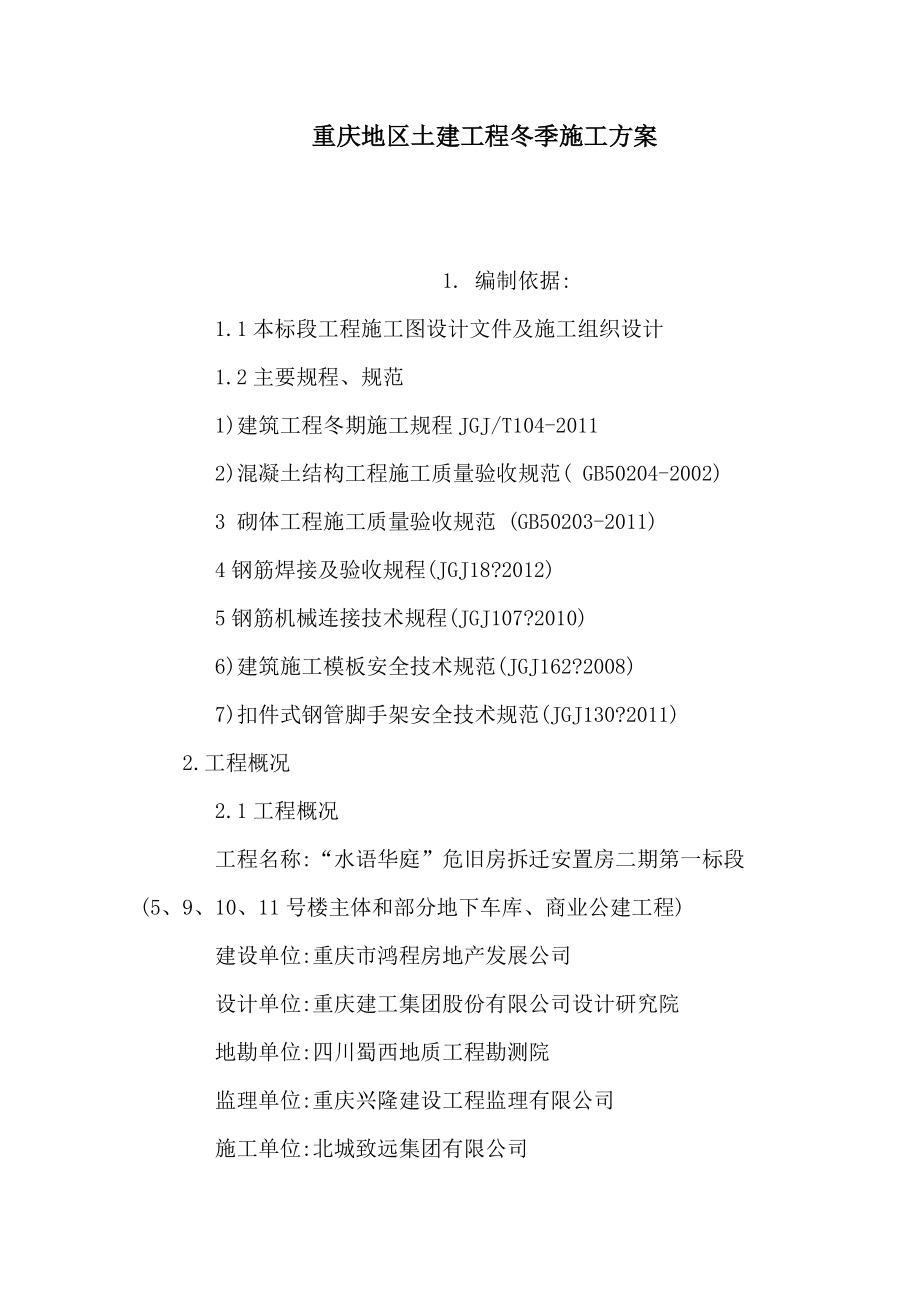 重庆地区土建工程冬季施工方案（可编辑）_第1页