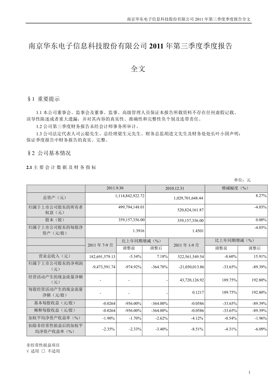华东科技第三季度报告全文_第1页