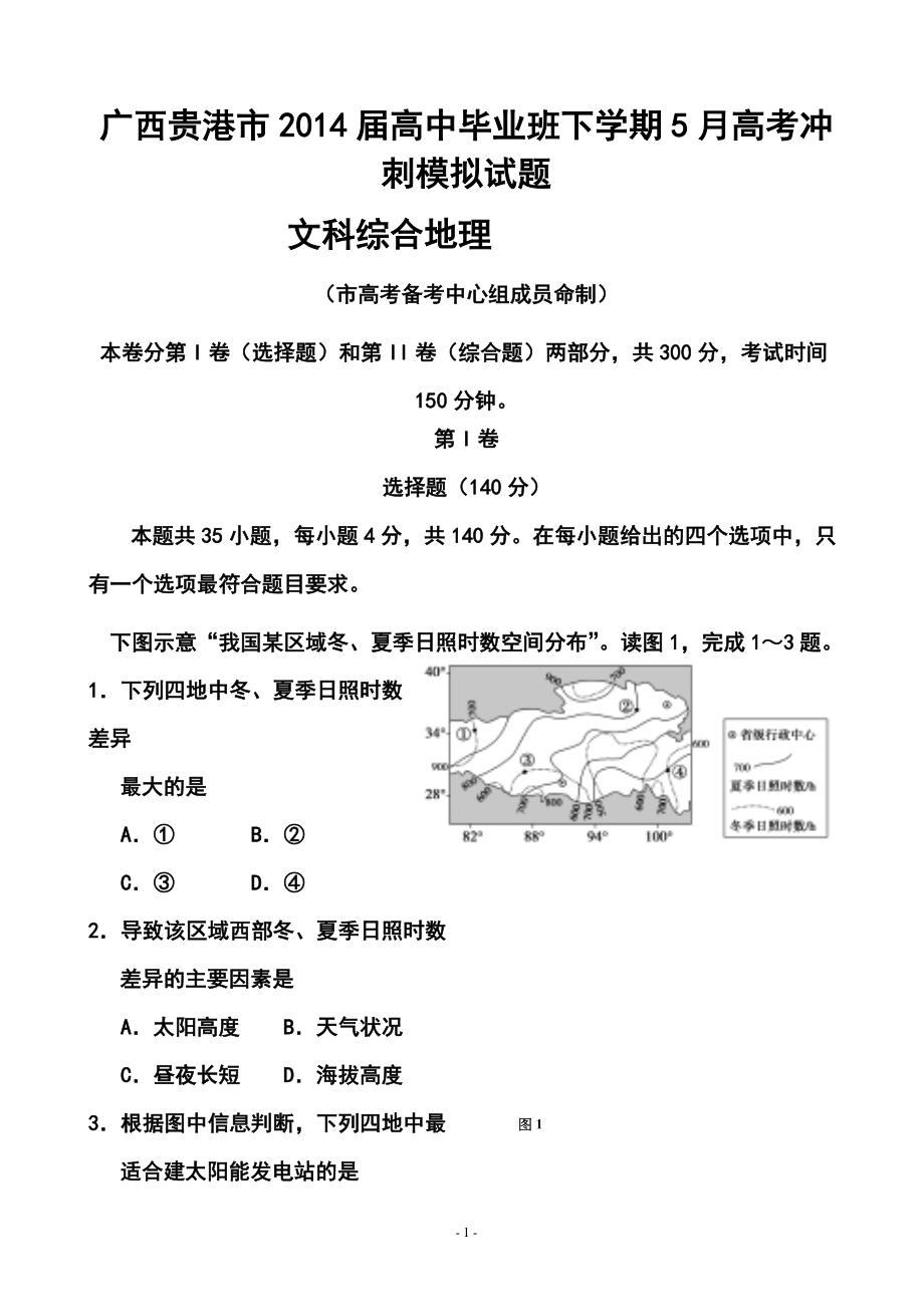 广西贵港市高三毕业班5月高考冲刺模拟地理试题及答案_第1页