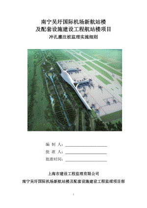 广西某机场工程冲孔灌注桩监理细则