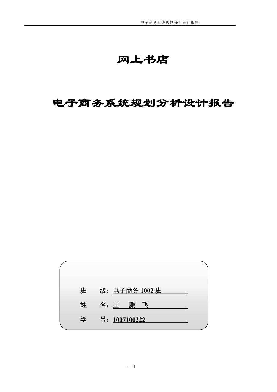 网上书店电子商务系统规划分析设计报告_第1页