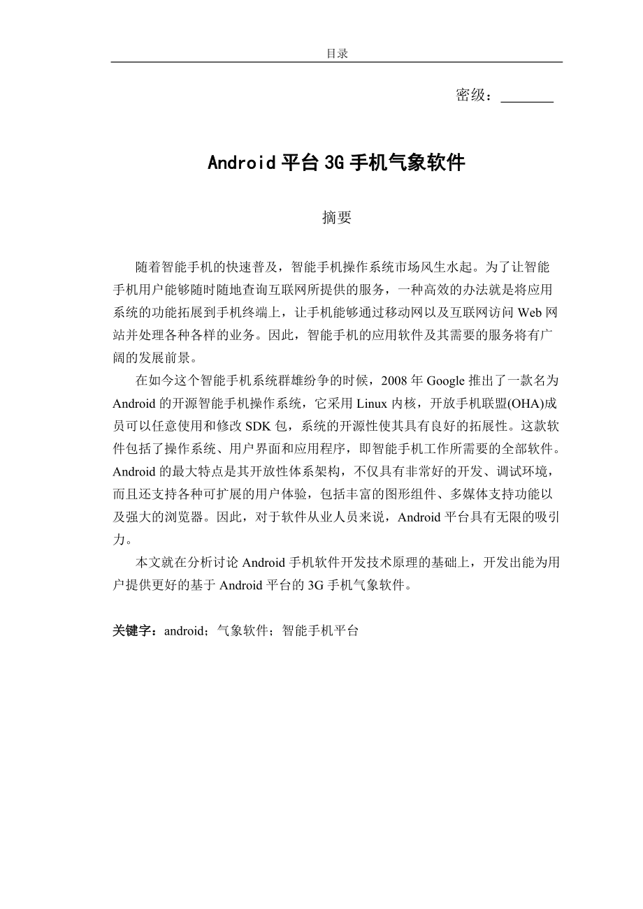 毕业论文基于Android平台的3G手机气象预报软件设计与实现16000_第1页