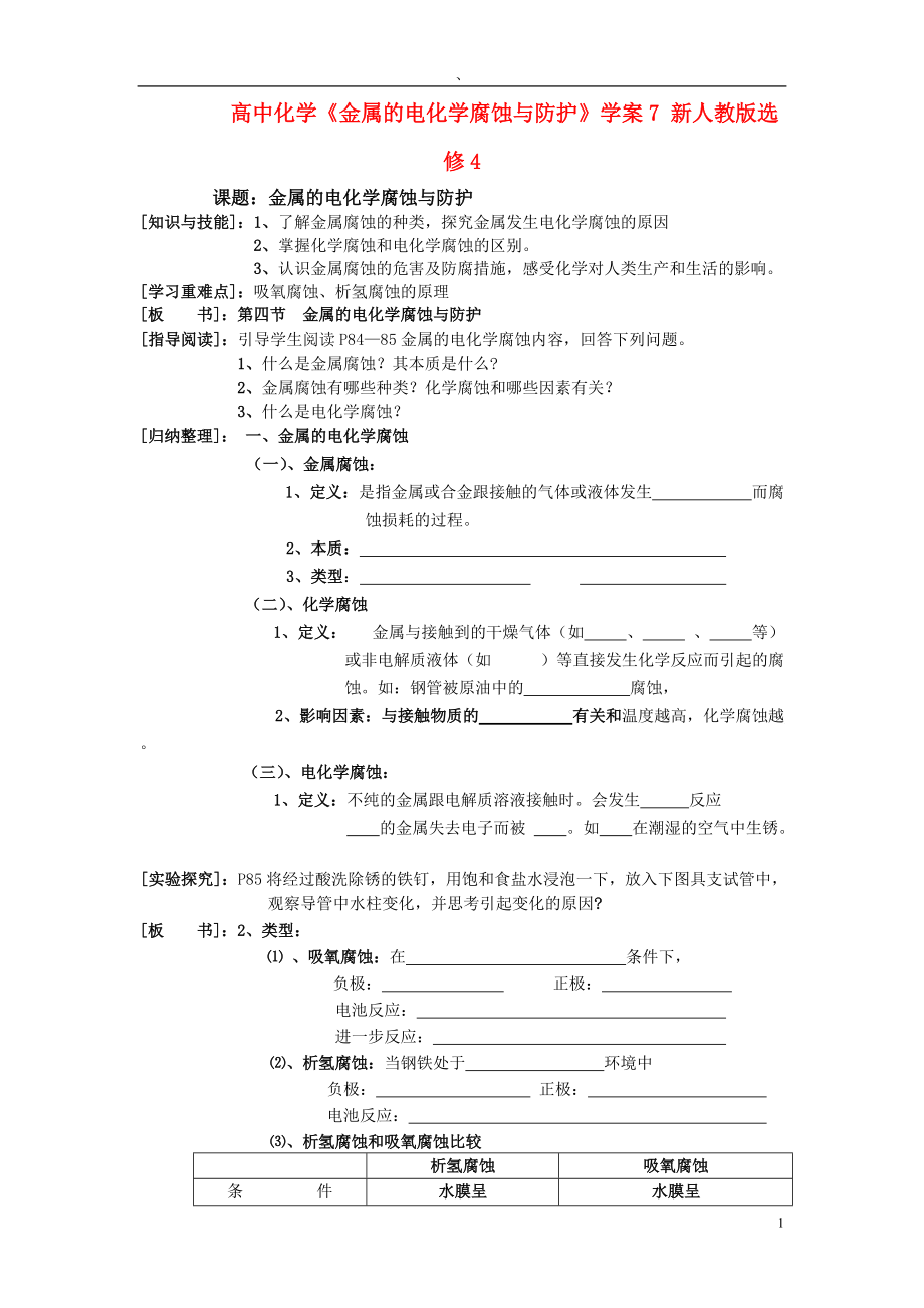 高中化学金属的电化学腐蚀与防护学案7新人教版选修4_第1页