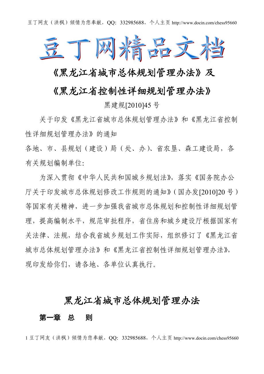 《黑龙江省城市总体规划管理办法》及《黑龙江省控制性详细规划管理办法》_第1页