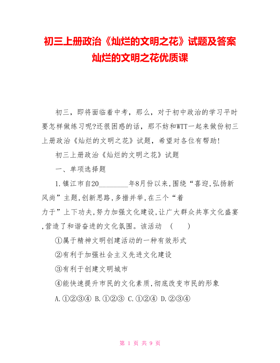 初三上冊政治《燦爛的文明之花》試題及答案燦爛的文明之花優(yōu)質(zhì)課_第1頁