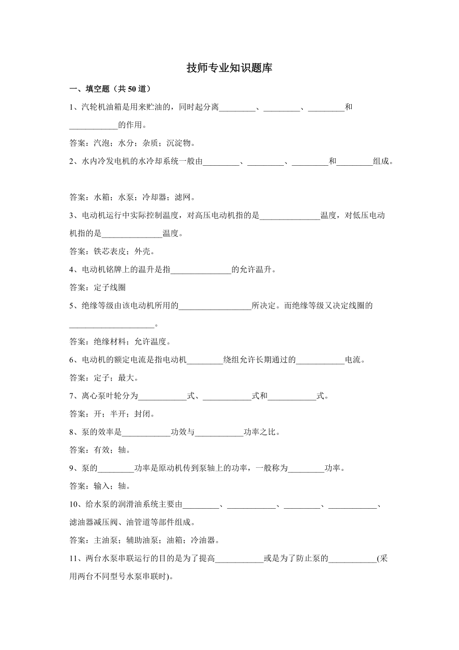 300MW汽机技师专业知识题库_第1页