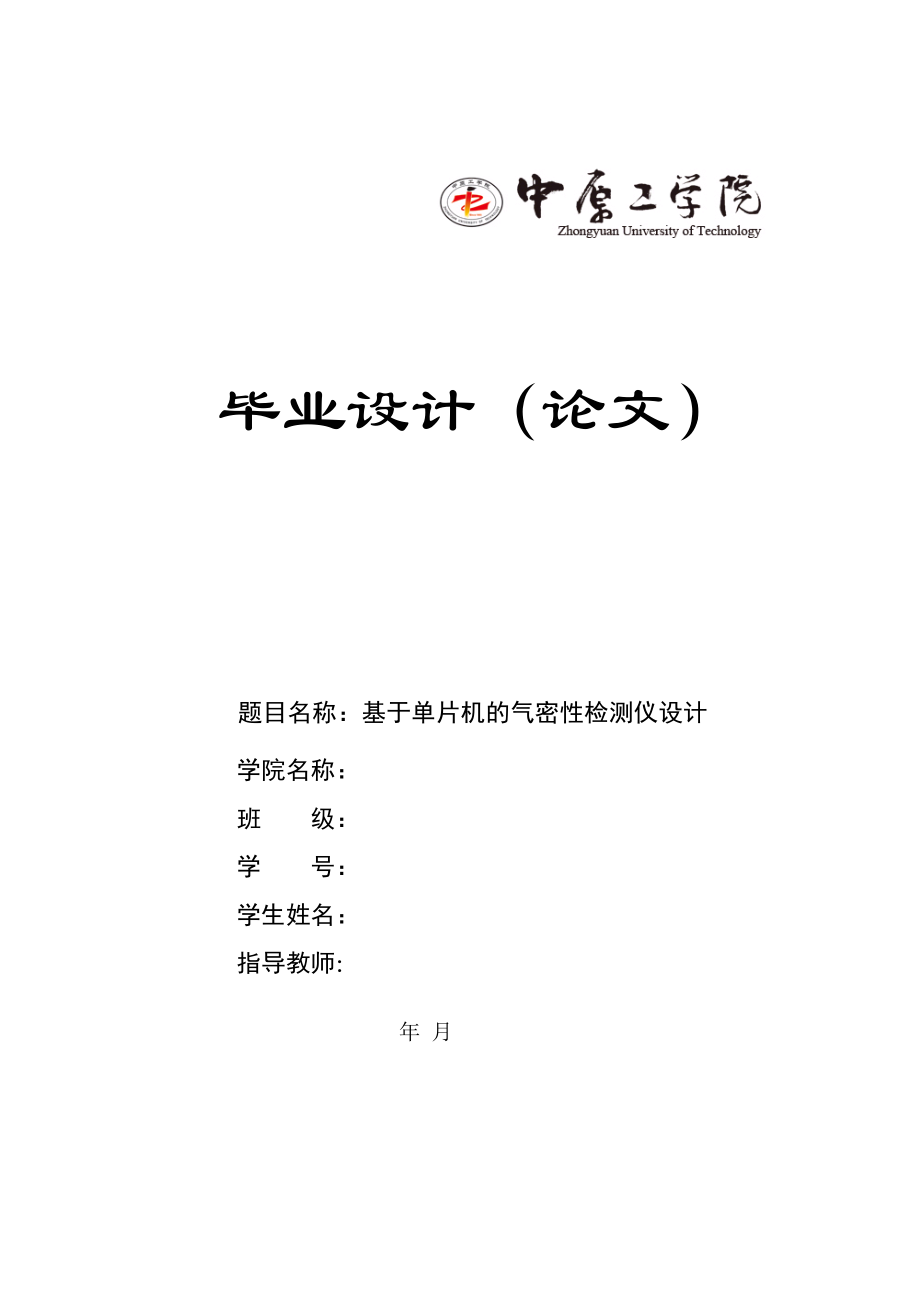 基于单片机的气密性检测仪设计毕业论文_第1页