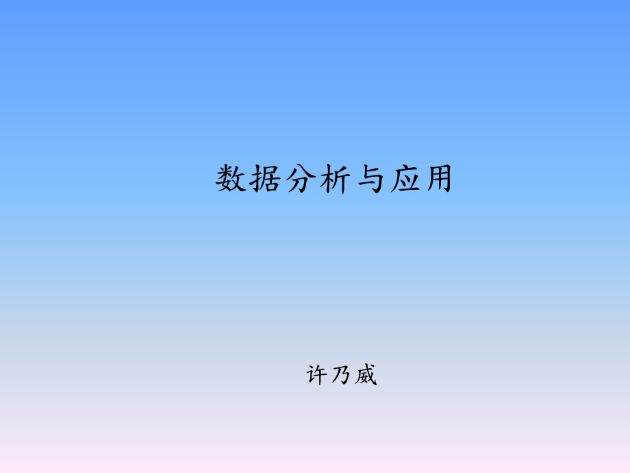 数据分析与应用_第1页