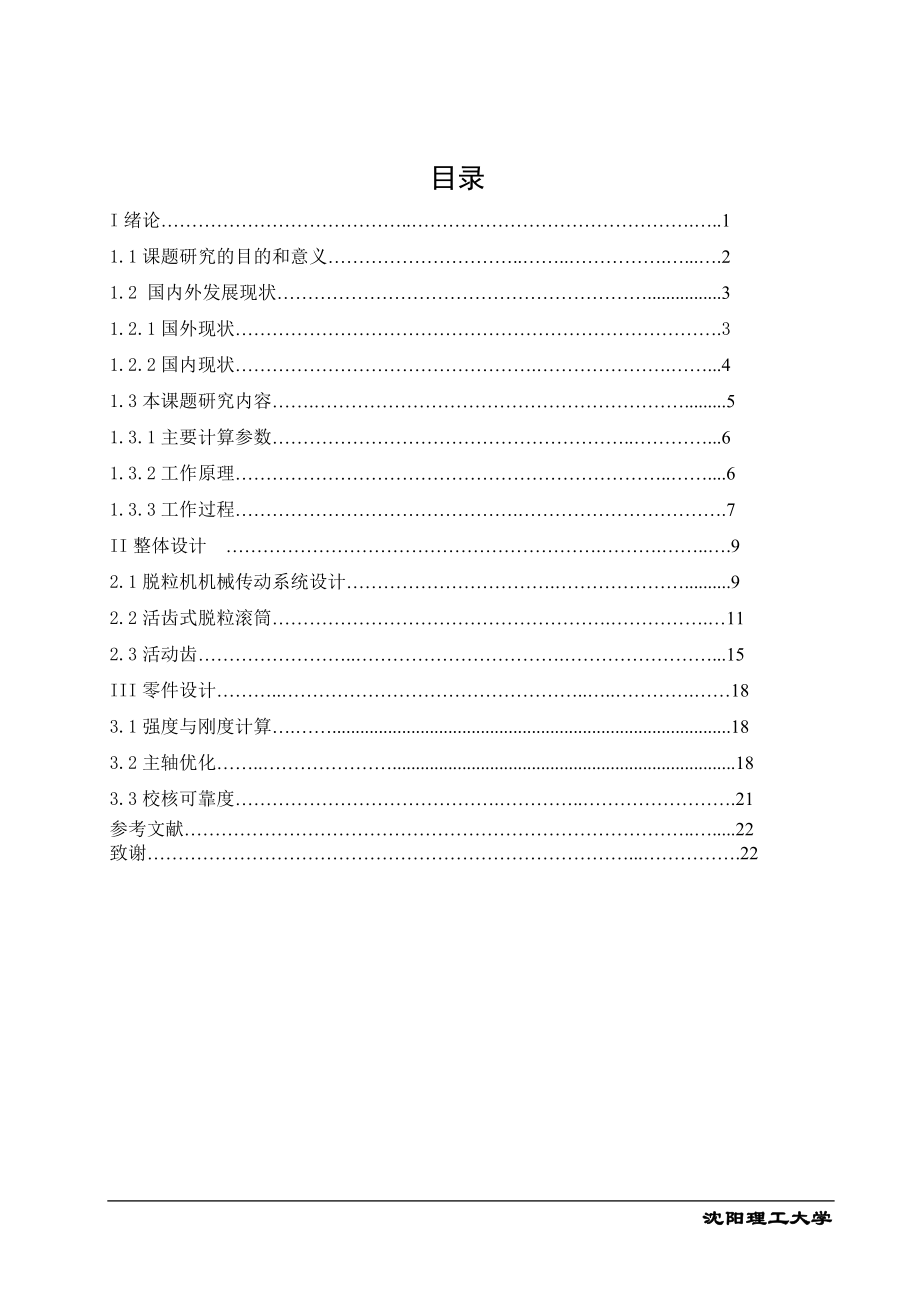 水稻脫粒機畢業(yè)設計_第1頁