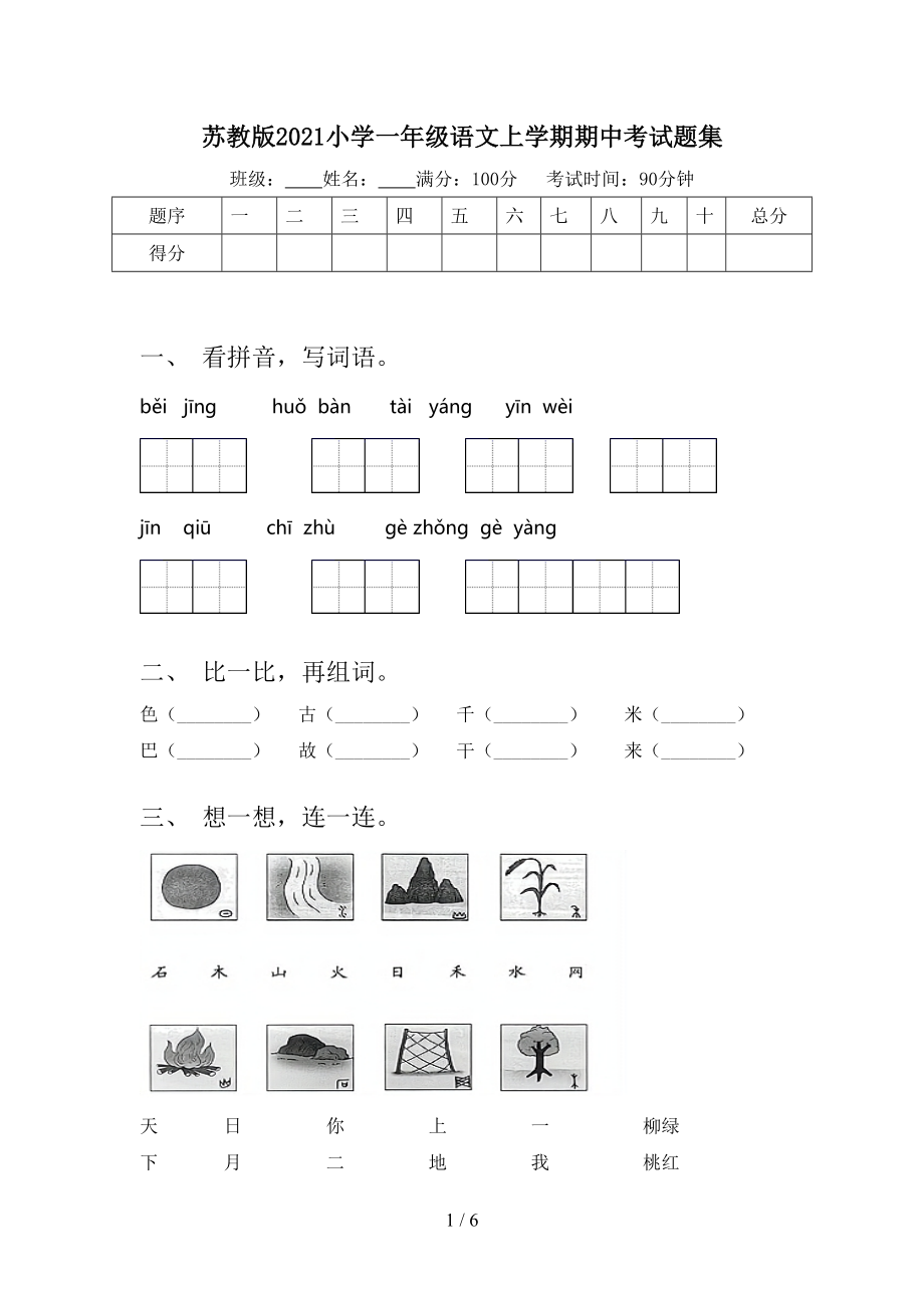 苏教版2021小学一年级语文上学期期中考试题集_第1页