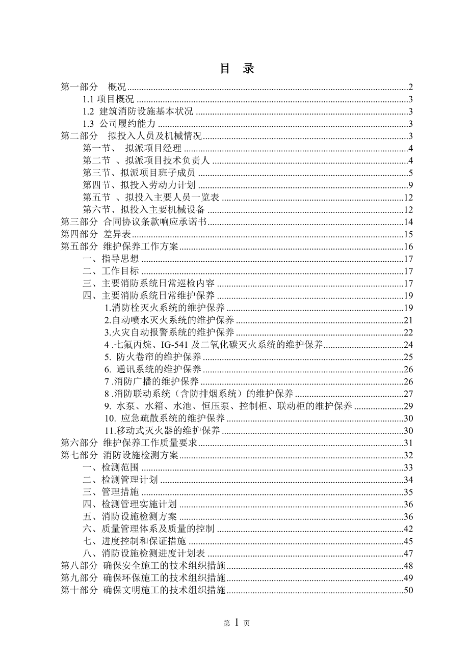 消防各系統(tǒng)維保檢測施工組織設(shè)計方案[共45頁]_第1頁