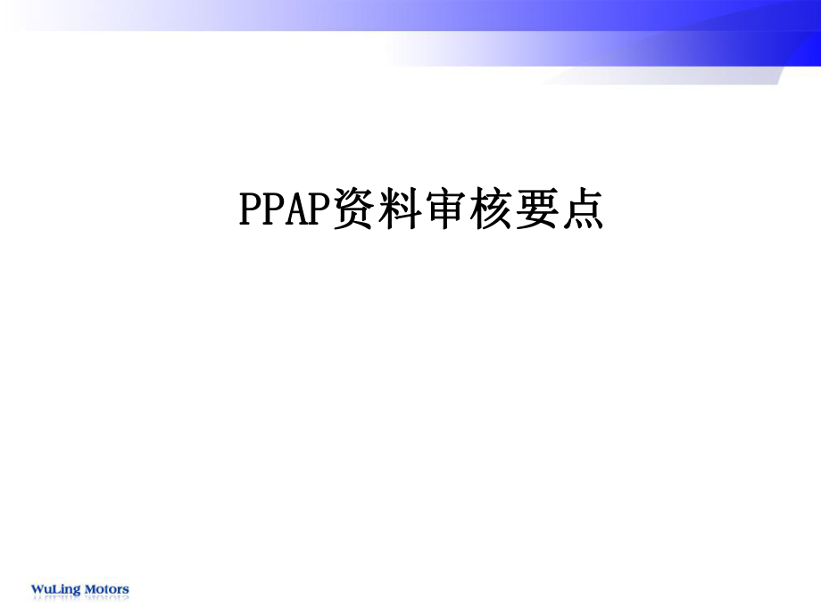 PPAP资料审核要点_第1页