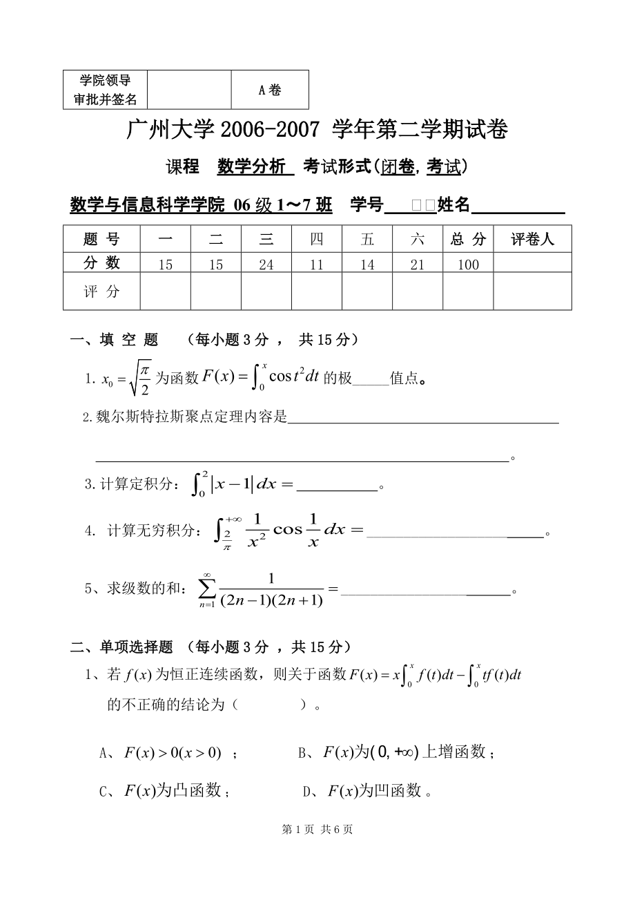 广州大学数学分析第二学期试卷Anew_第1页