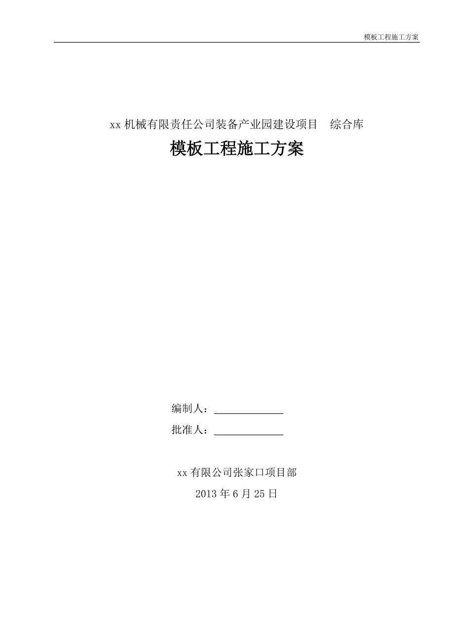 河北框架结构产业园综合库模板工程施工方案(含计算书)_第1页