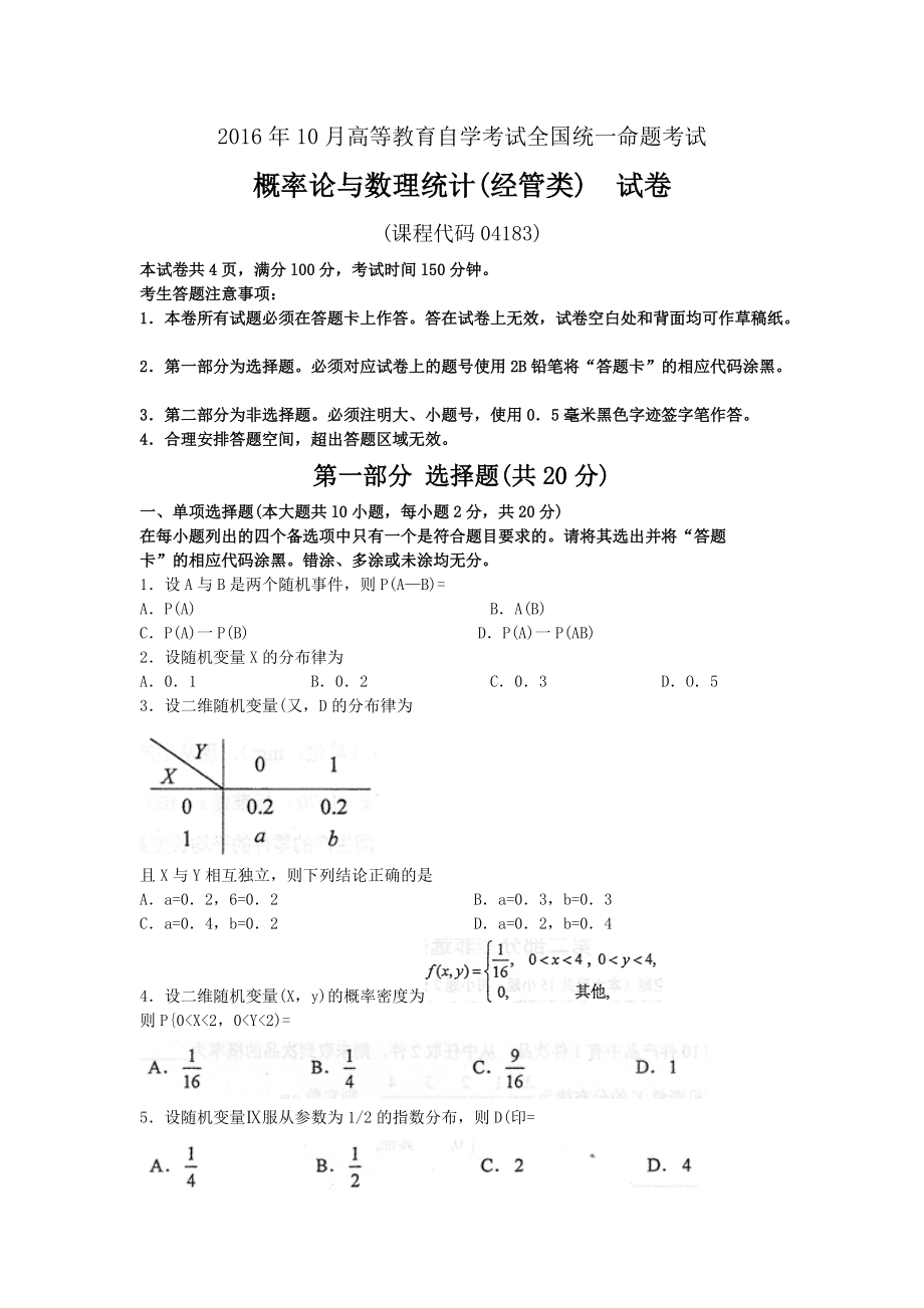 自学考试真题1610概率论与数理统计经管类无答案_第1页