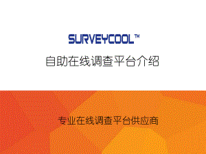 surveycool在线平台介绍ppt
