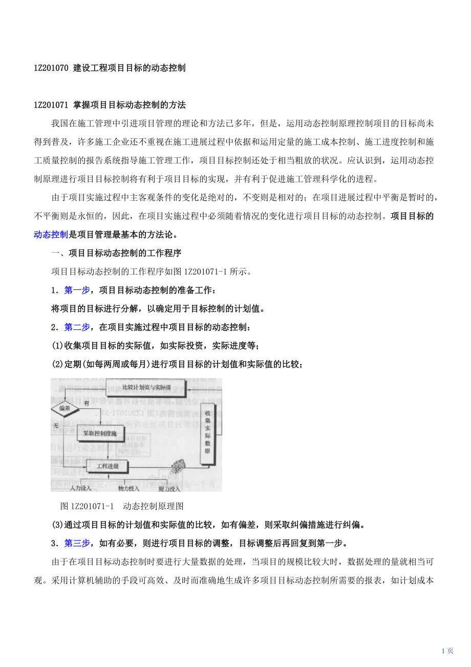 一级建造师考试讲义项目管理——建设工程项目目标的动态控制_第1页