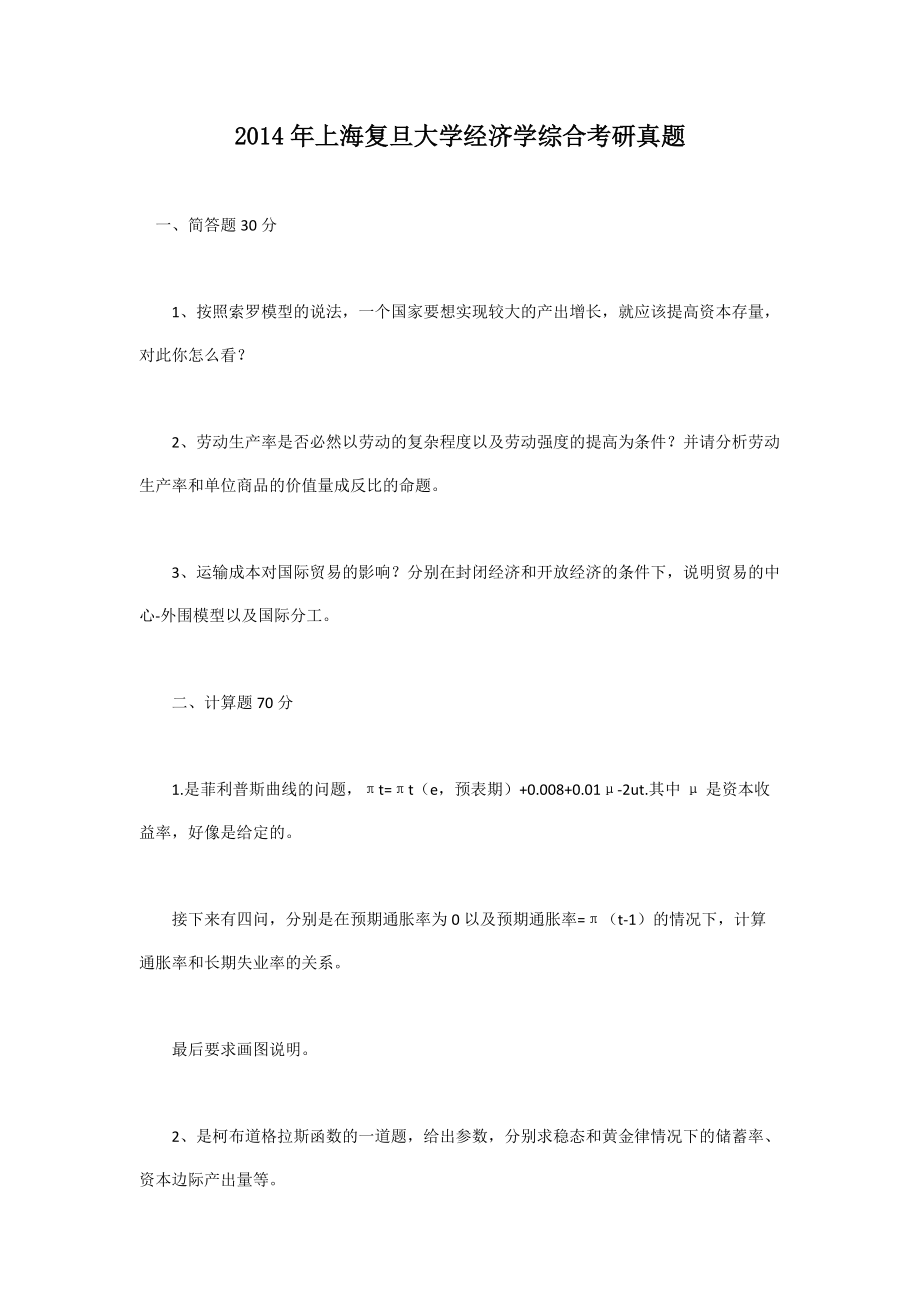 2014年上海复旦大学经济学综合考研真题_第1页