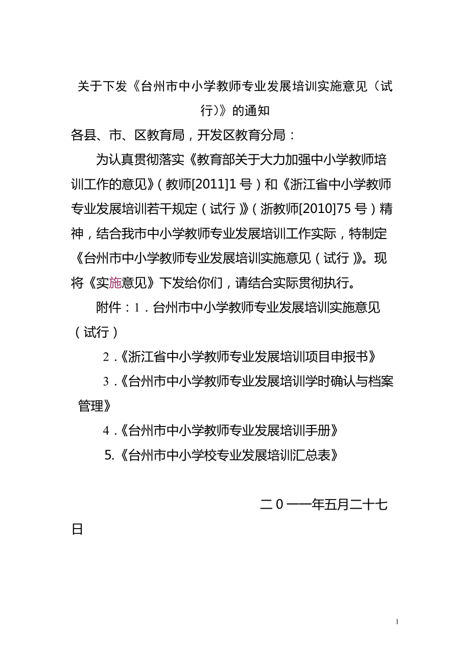 台州市中小学教师专业发展培训若干规定_第1页