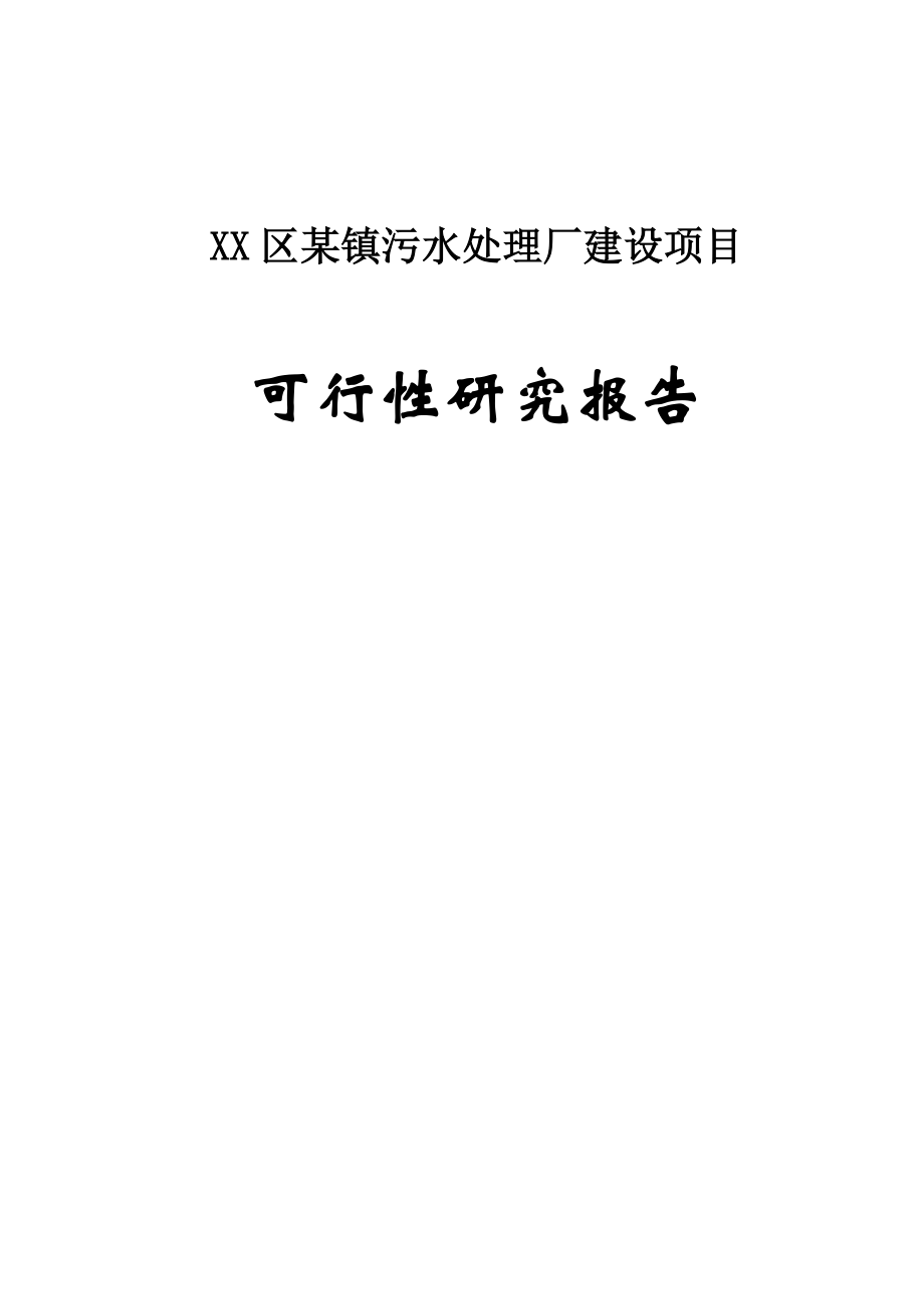 益陽市某鎮(zhèn)污水處理廠建設(shè)項目可行性研究報告_第1頁