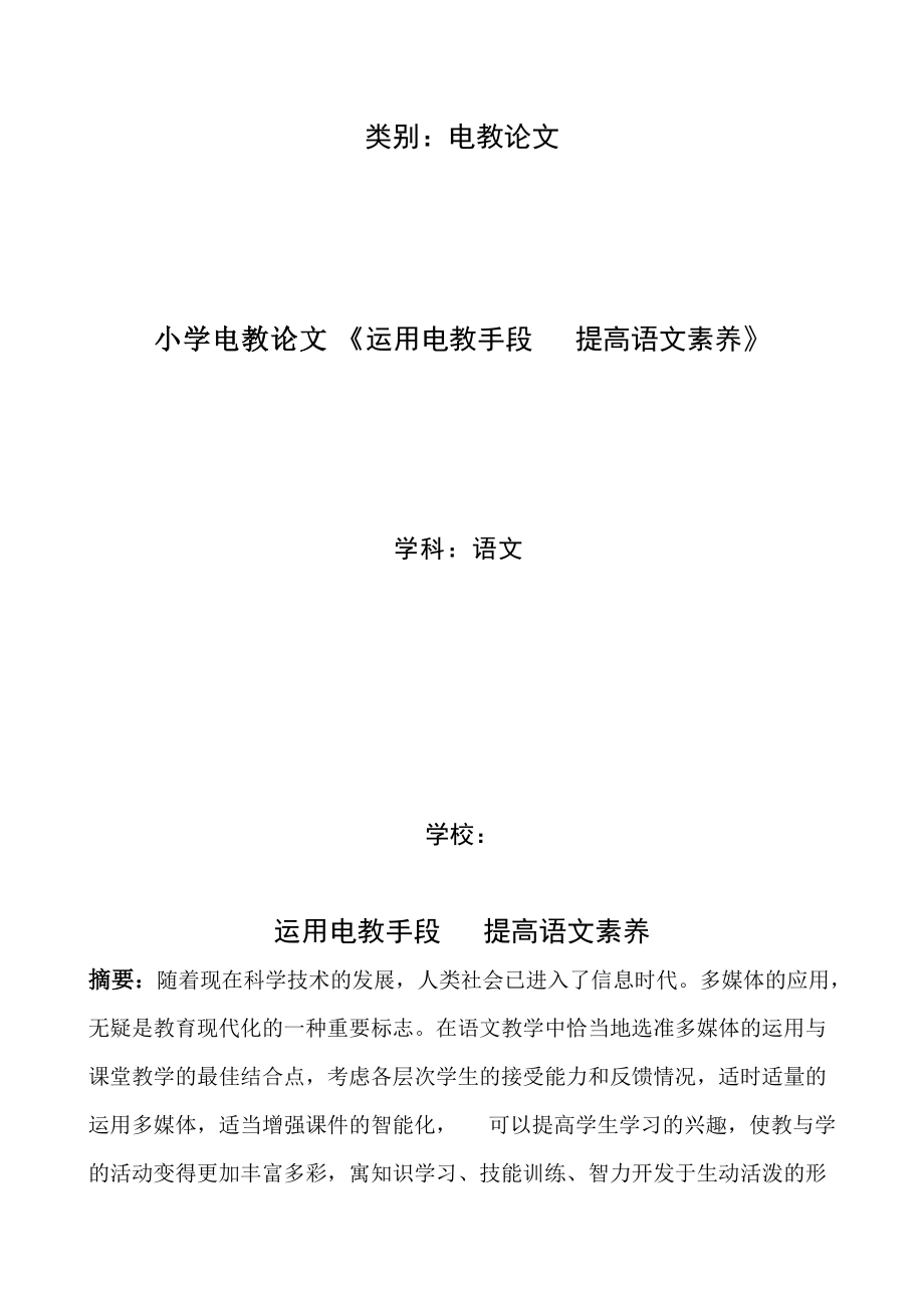 小学电教论文《运用电教手段 提高语文素养》_第1页