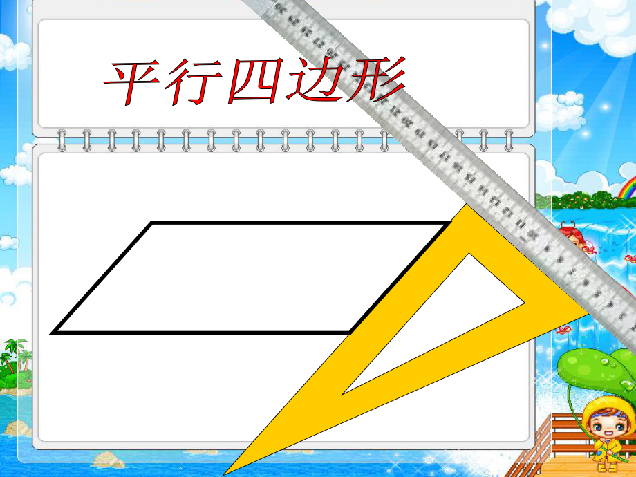 平行四邊形和梯形的認識及高的畫法