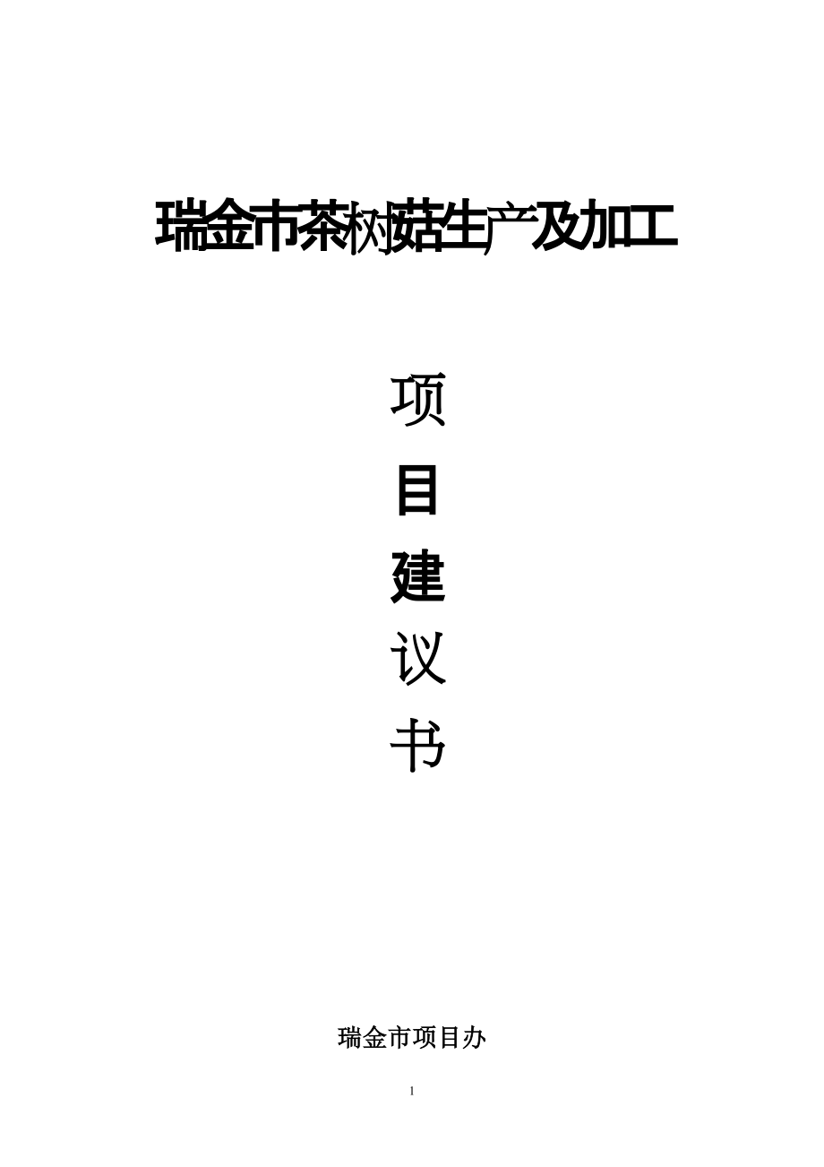 瑞金市茶树菇生产加工基地项目建议书（肖丛亮）_第1页
