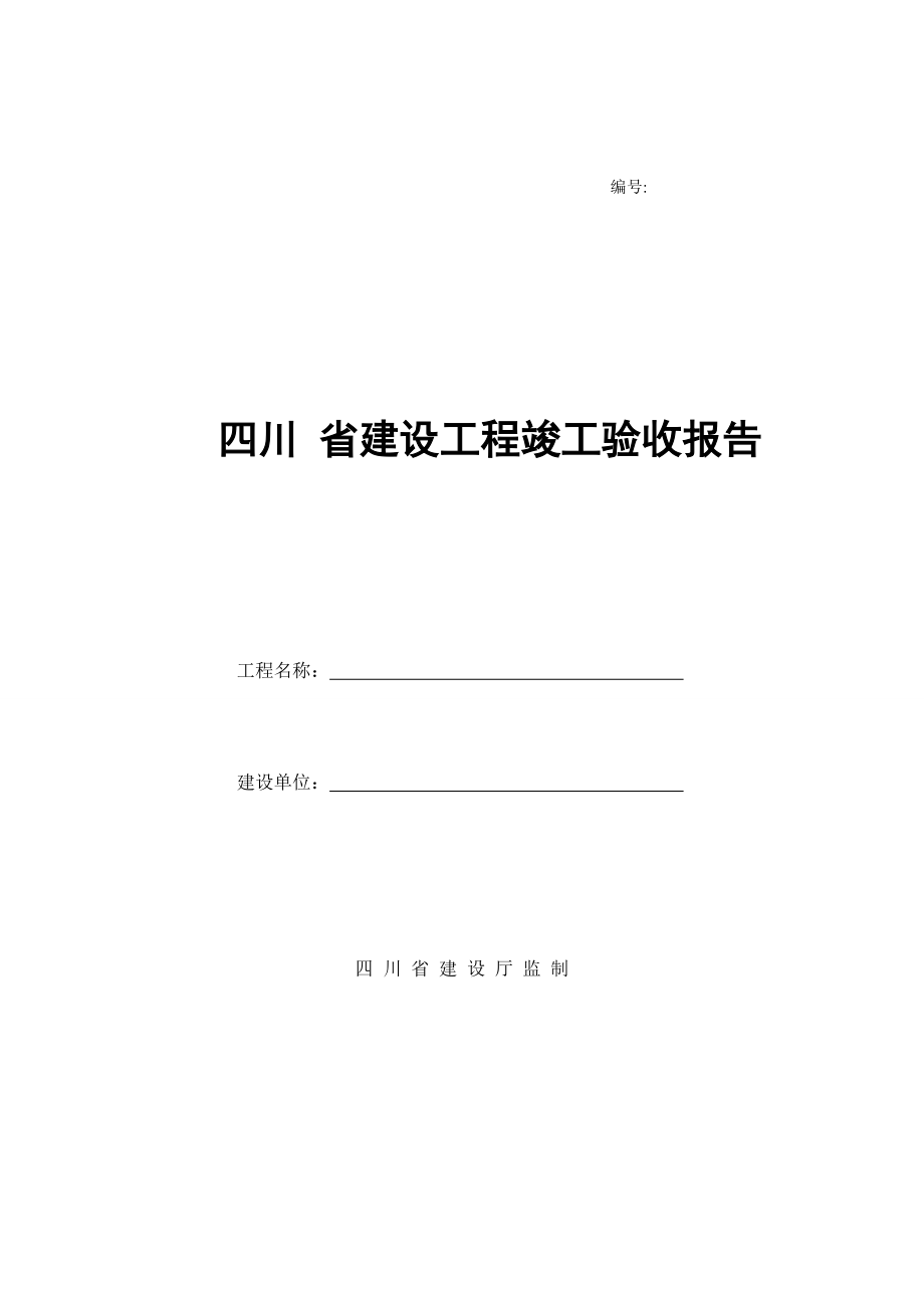 四川省建设工程竣工验收报告_第1页