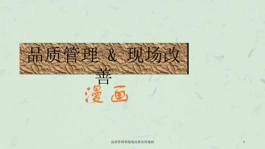 品质管理和现场改善宣传漫画课件_第1页