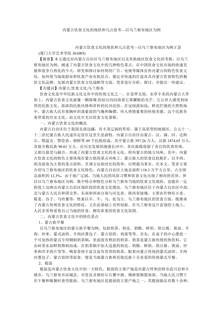 文化研究论文内蒙古饮食文化的现状和几点思考—以乌兰察布地区为例_第1页