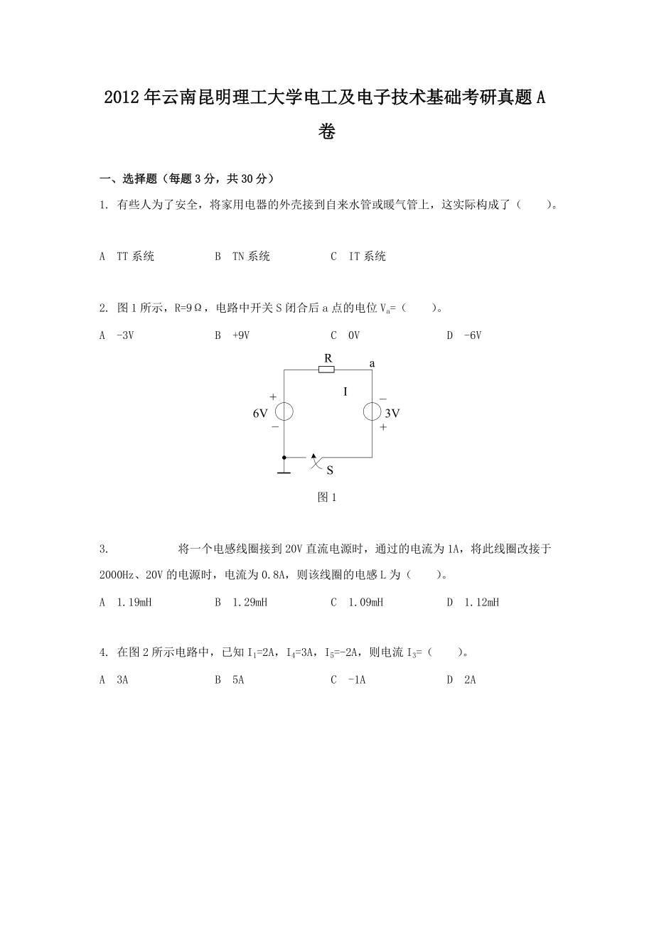 2012年云南昆明理工大学电工及电子技术基础考研真题A卷_第1页