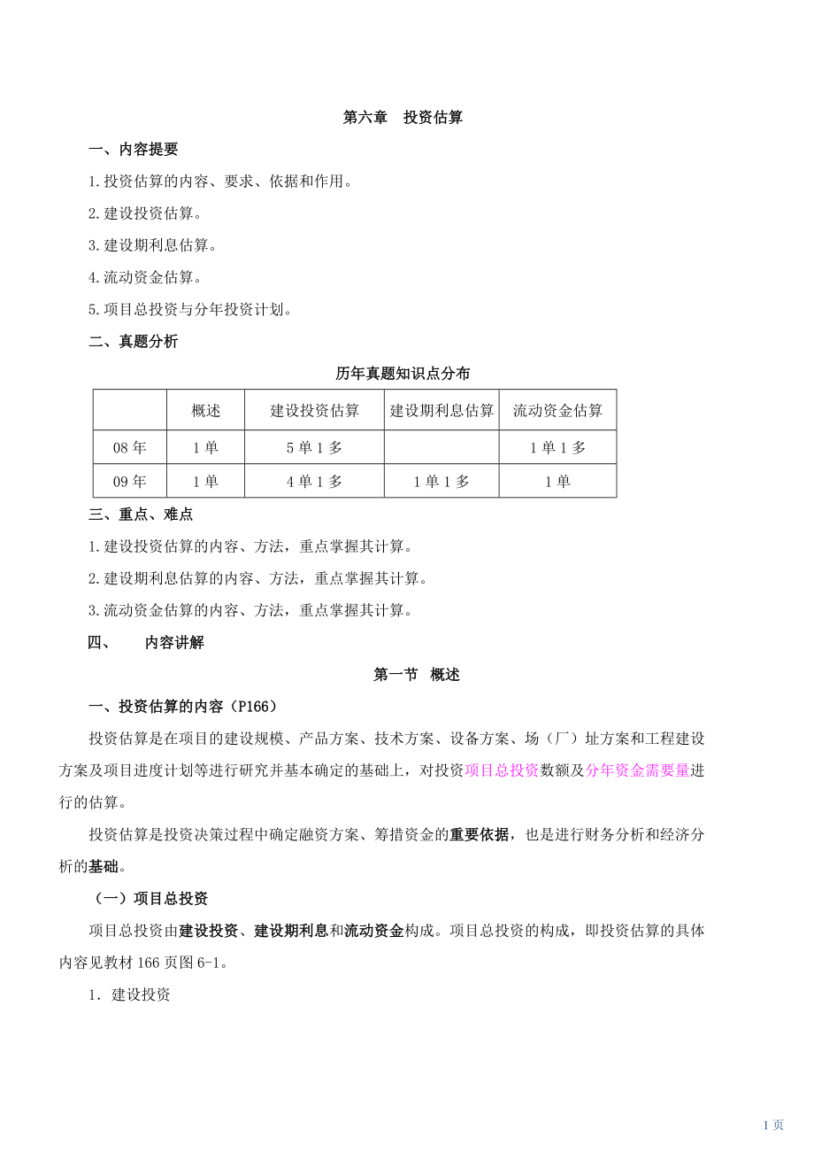 【环球版】咨询工程师《项目决策分析与评价》课件第六章 投资估算_第1页