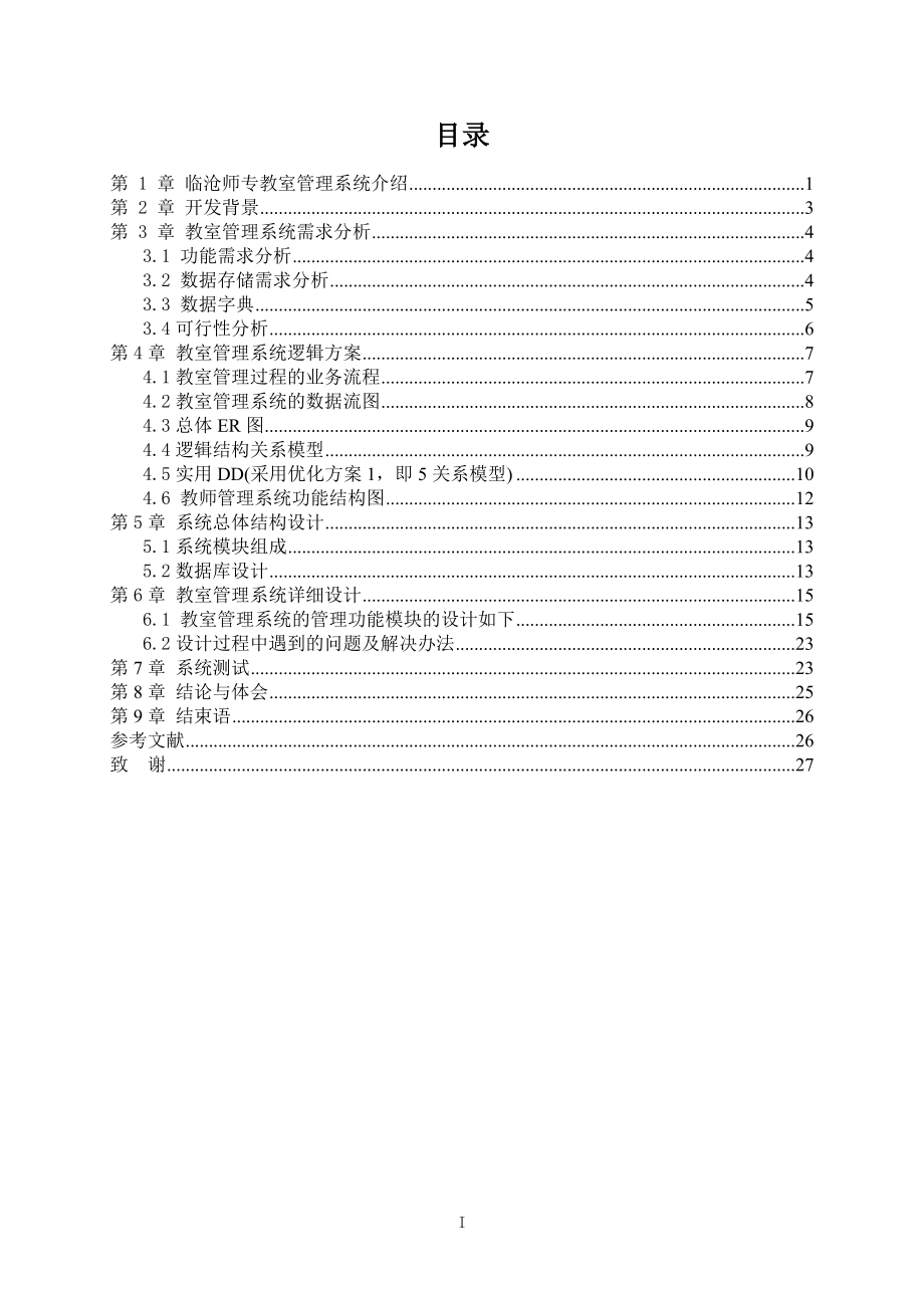 毕业设计（论文）VB临沧师专教室管理系统设计报告_第1页