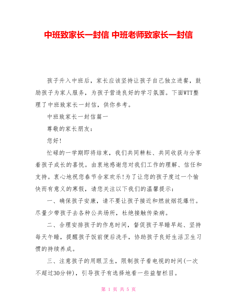 中班致家长一封信中班老师致家长一封信_第1页